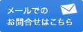 お問合わせ